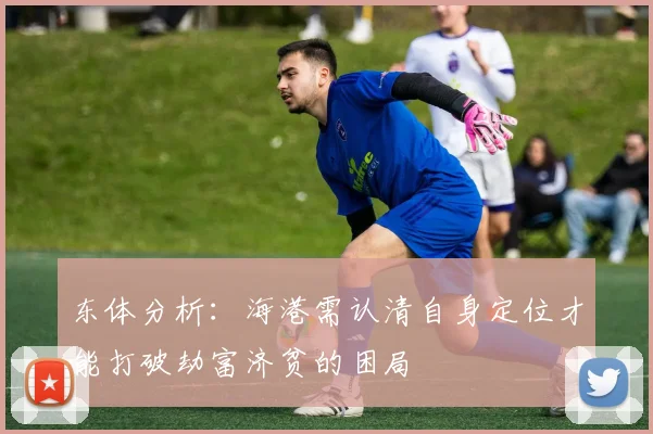 东体分析：海港需认清自身定位才能打破劫富济贫的困局