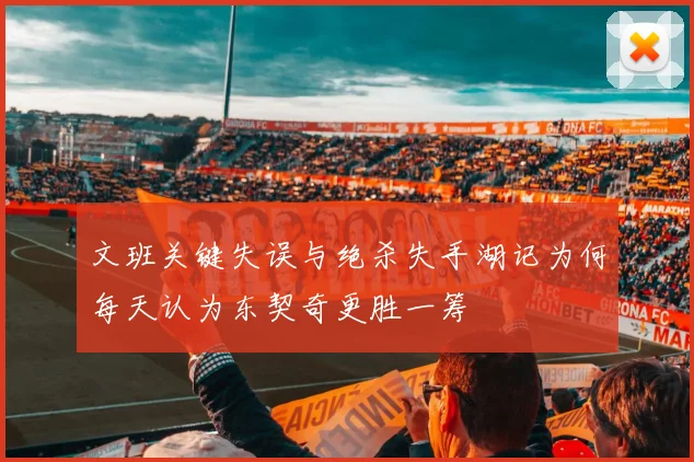 文班关键失误与绝杀失手湖记为何每天认为东契奇更胜一筹