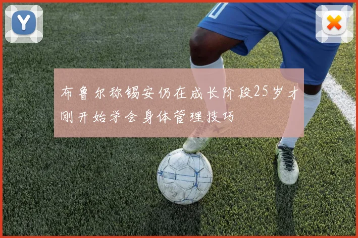 布鲁尔称锡安仍在成长阶段25岁才刚开始学会身体管理技巧